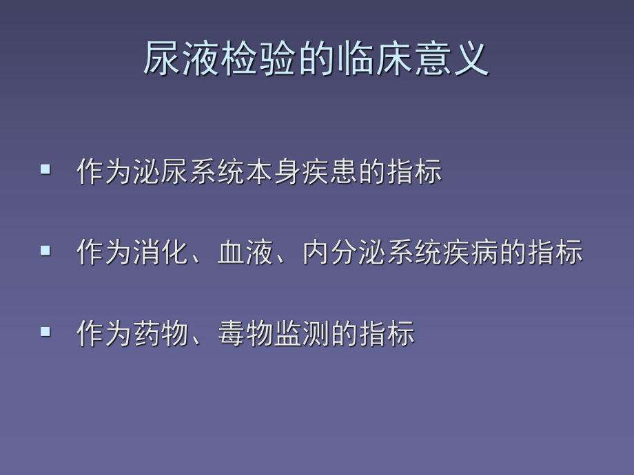 （医学课件）-尿液检验.ppt_第3页