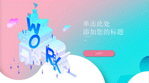 创意渐变时尚设计模板.pptx