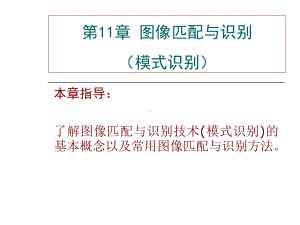 最新-图像匹配与识别-PPT课件.ppt