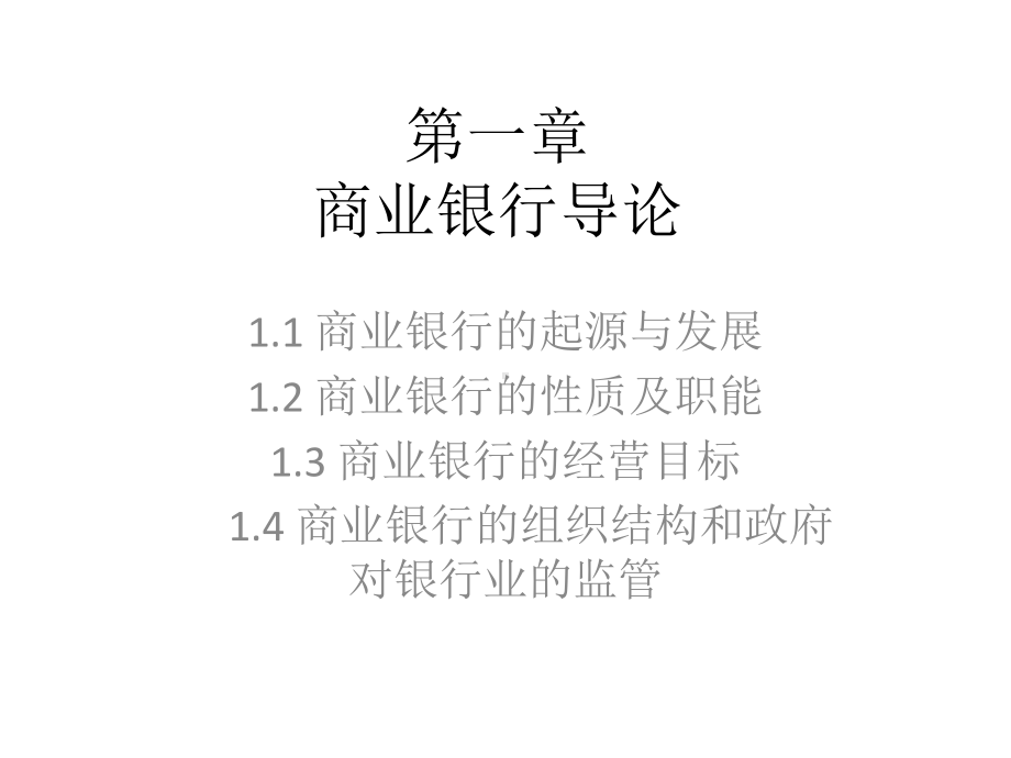 教学配套课件：商业银行经营与管理.ppt_第1页