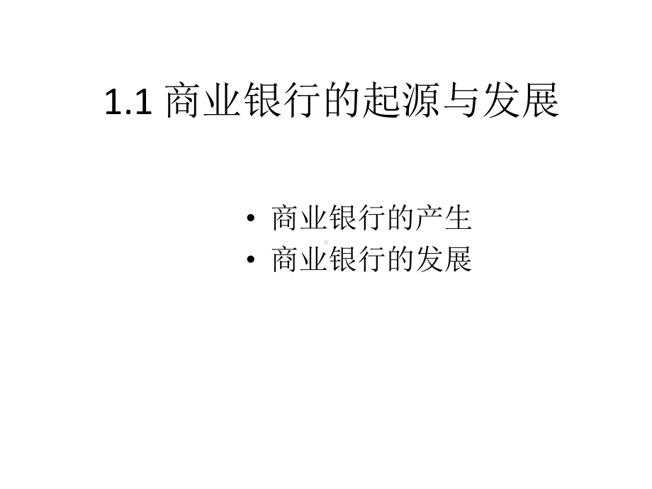 教学配套课件：商业银行经营与管理.ppt_第2页