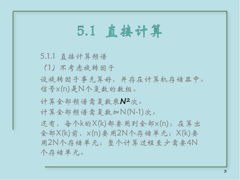 数字信号处理第5章-信号处理的效率课件.pptx_第3页