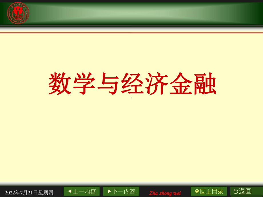 数学与经济金融课件.ppt_第1页