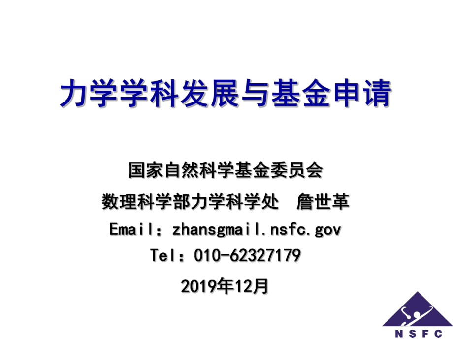 力学学科发展与基金申请课件.ppt_第1页