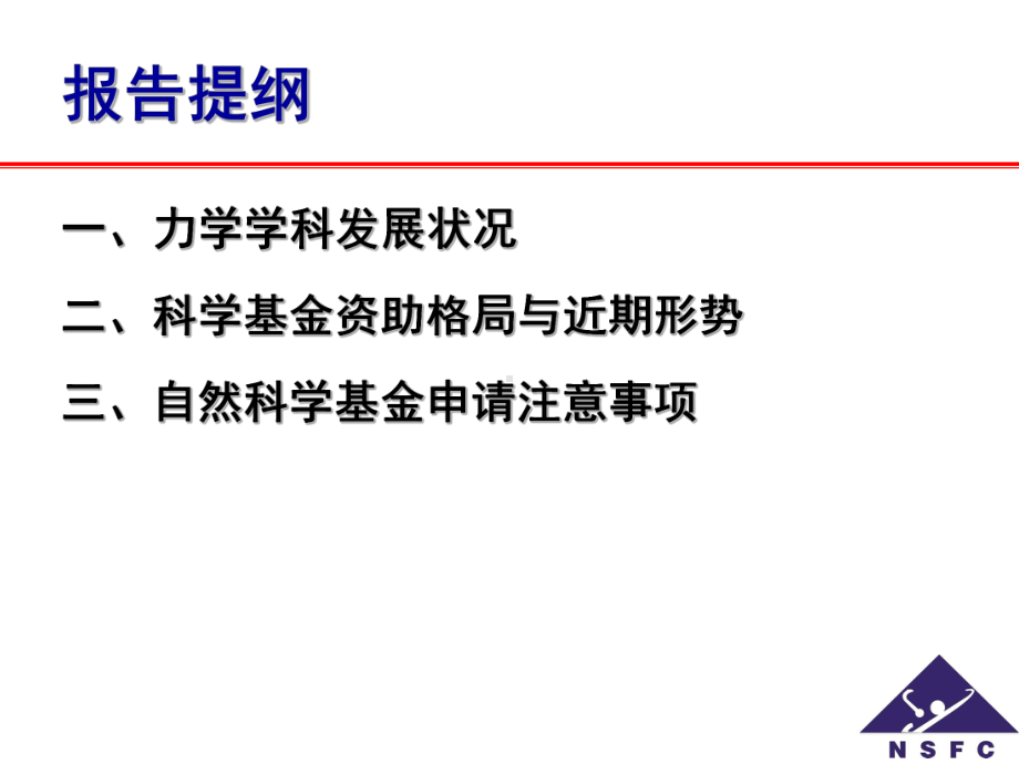 力学学科发展与基金申请课件.ppt_第2页