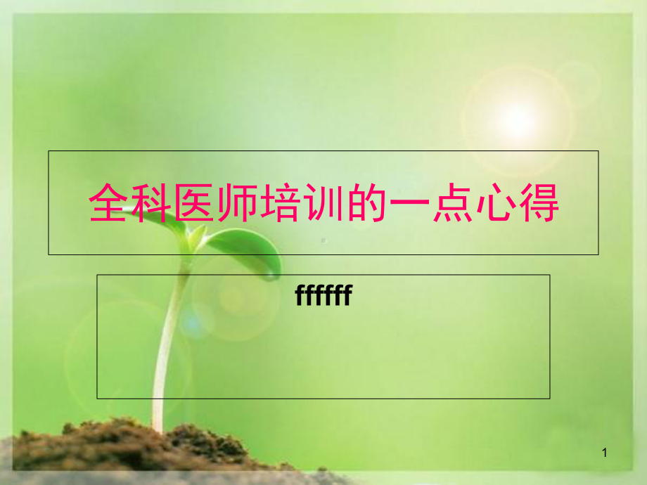 全科医师培训的心得-PPT精选课件.ppt_第1页