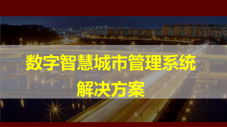 数字智慧城市管理系统解决方案.pptx_第1页