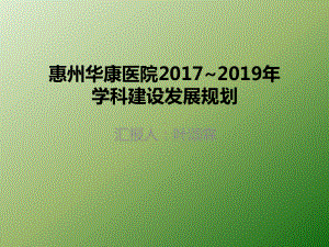 医院学科建设发展规划汇报ppt课件(同名1387).pptx