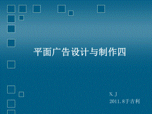 平面广告设计与制作四课件.ppt