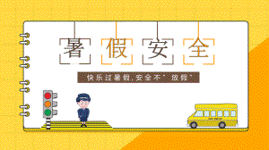 暑假安全教育(完美版)ppt.pptx