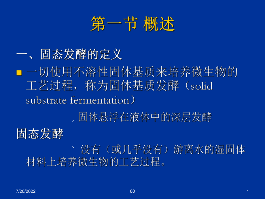 固体发酵种类及固体发酵反应器PPT81页ppt课件.ppt_第1页