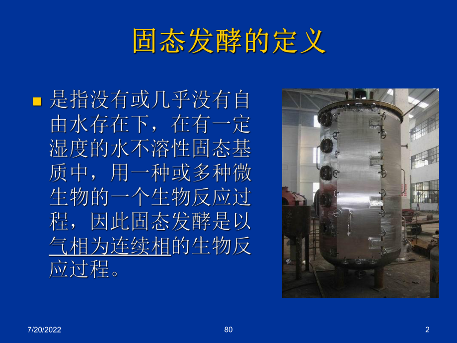 固体发酵种类及固体发酵反应器PPT81页ppt课件.ppt_第2页