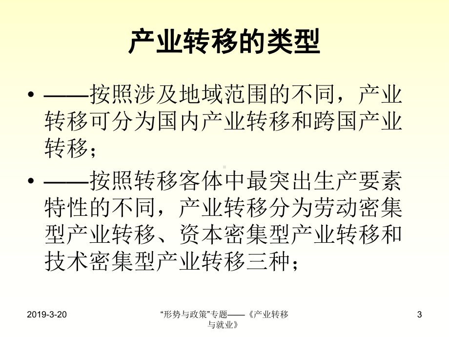 “形势与政策”专题《产业转移与就业》-共81页PPT课件.ppt_第3页