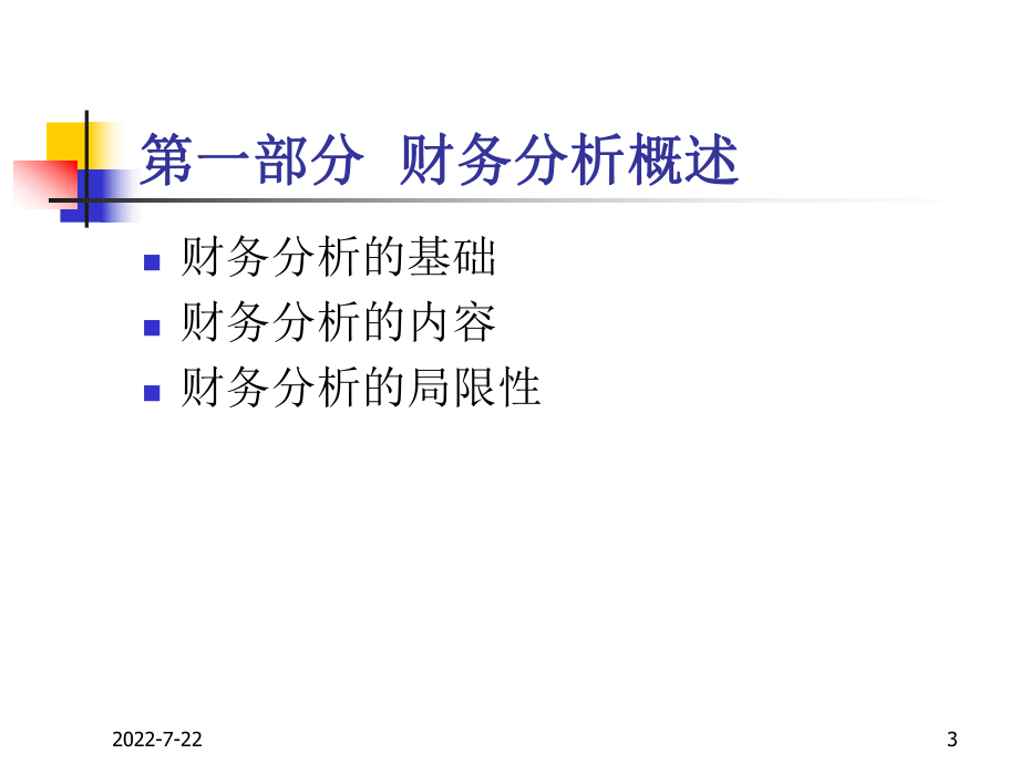 新编-财务分析学（课件）-精品.ppt_第3页