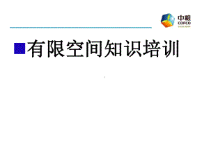 [精选PPT]有限空间作业安全培训共65页课件.ppt