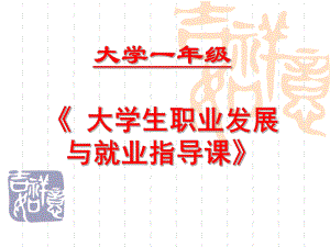 大学生职业发展与就业指导课ppt课件.ppt