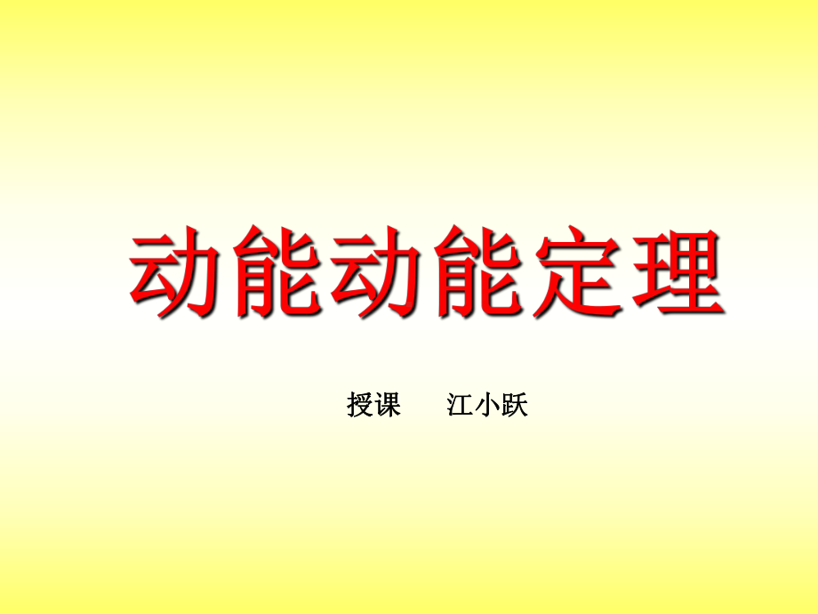 动能定理及其应用(广东省国家级重点中学-教学课件)共21页PPT.ppt_第1页