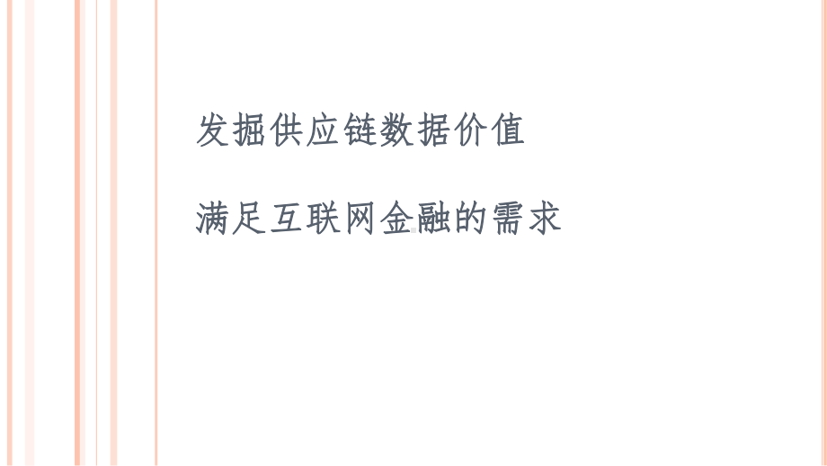 发掘供应链数据价值满足互联网金融的需求课件.pptx_第1页