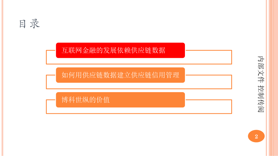 发掘供应链数据价值满足互联网金融的需求课件.pptx_第2页
