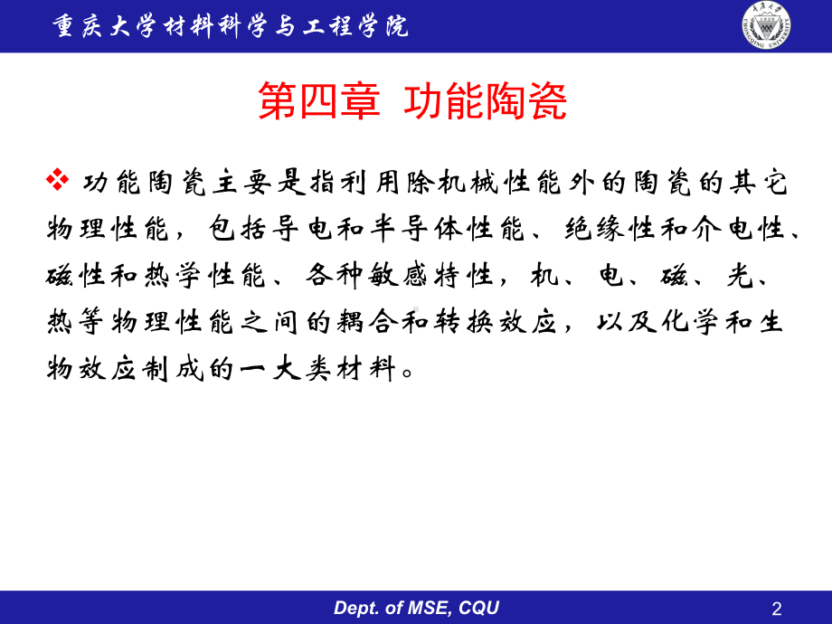 新编-第四章-功能陶瓷-精品课件.ppt_第2页