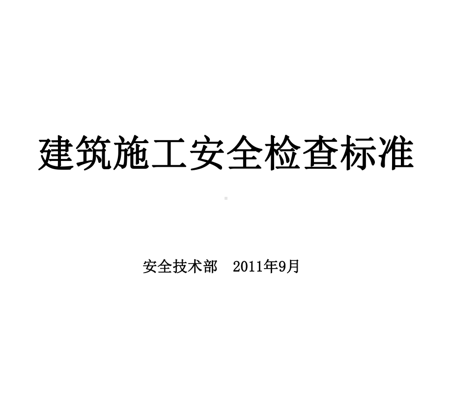 建筑施工全检查标准整理ppt课件.ppt_第1页