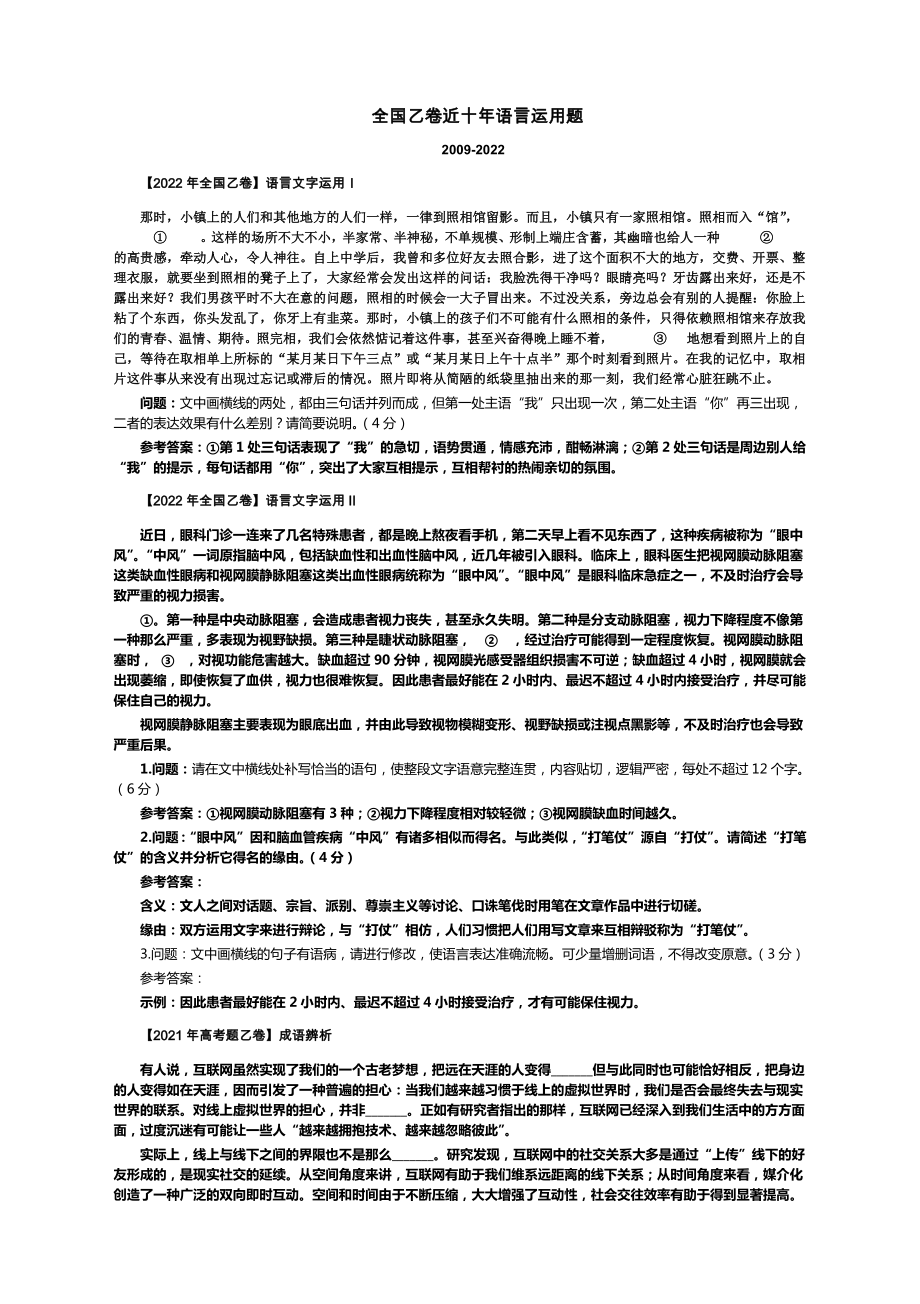 2023届高考专题复习：全国乙卷近十年语言运用题.docx_第1页