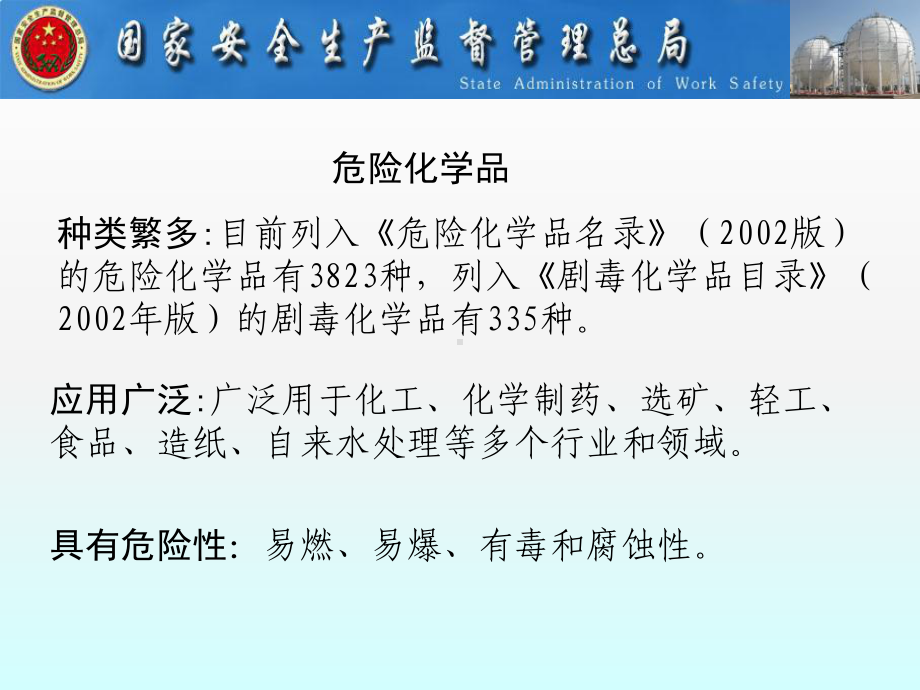 危险化学品讲座.ppt课件.ppt_第3页