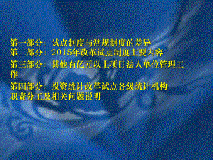 固定资产投资统计制度方法改革试点调查表式及填报指南1课件.ppt