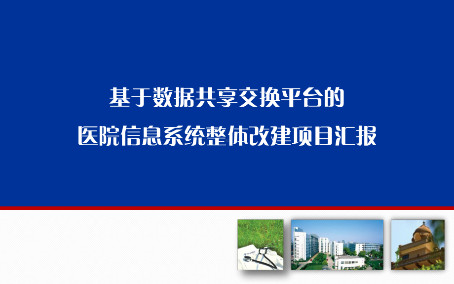 基于数据共享交换平台的医院信息系统整体改建课件.pptx_第1页