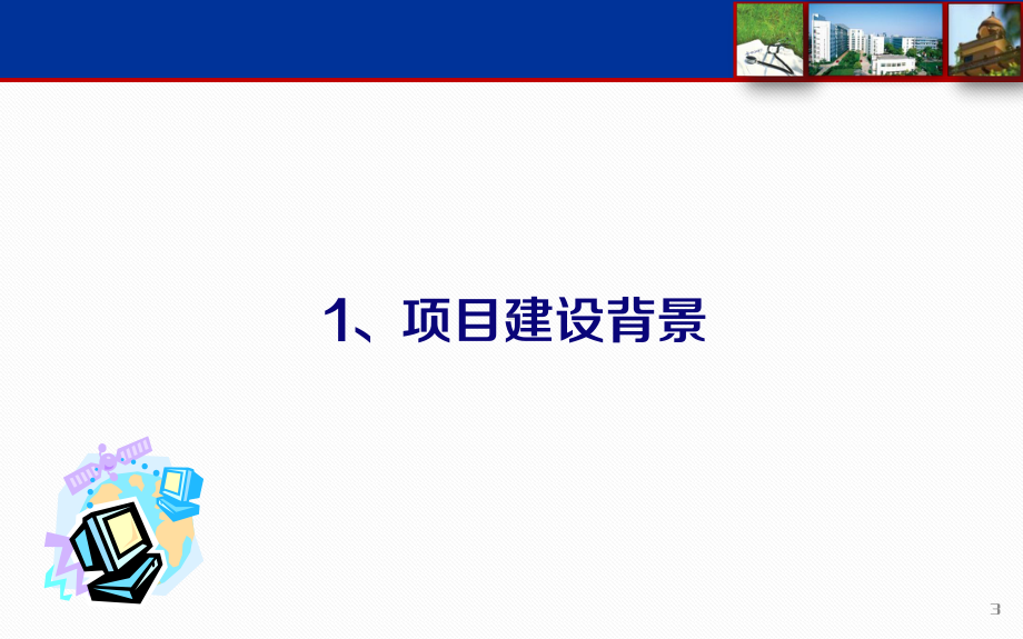 基于数据共享交换平台的医院信息系统整体改建课件.pptx_第3页