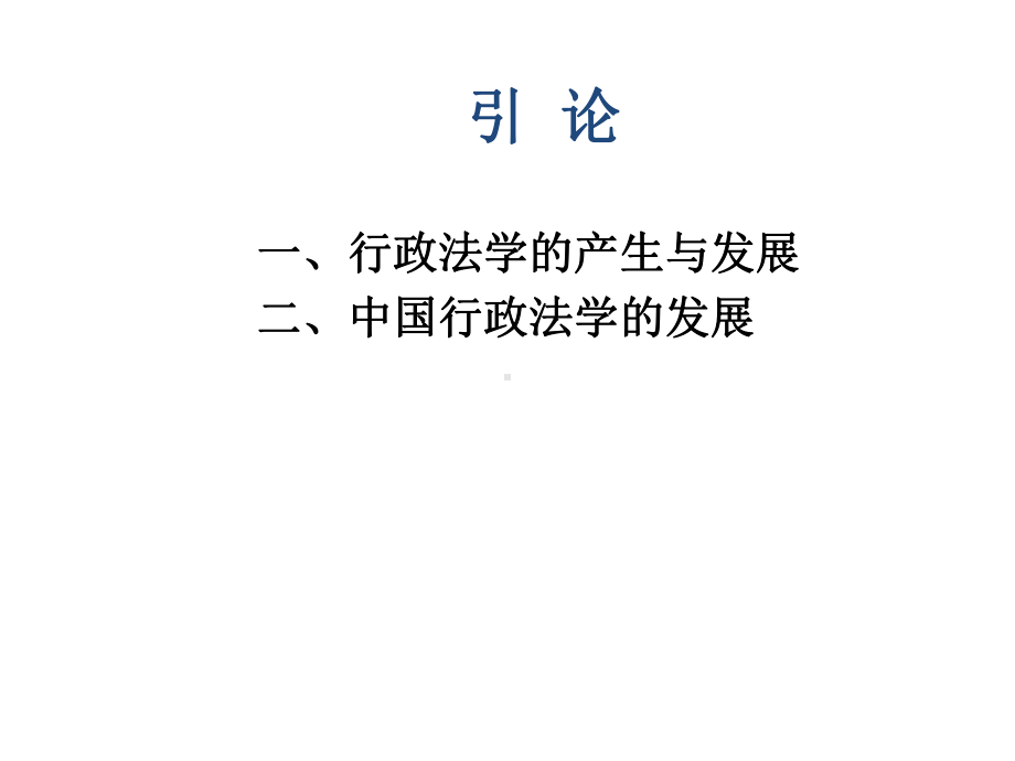 教学课件：《行政法与行政诉讼法》.ppt_第1页