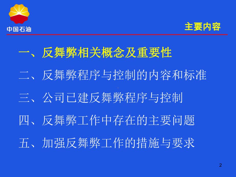 反舞弊程序与控制主要内容及相关要求课件.ppt_第2页