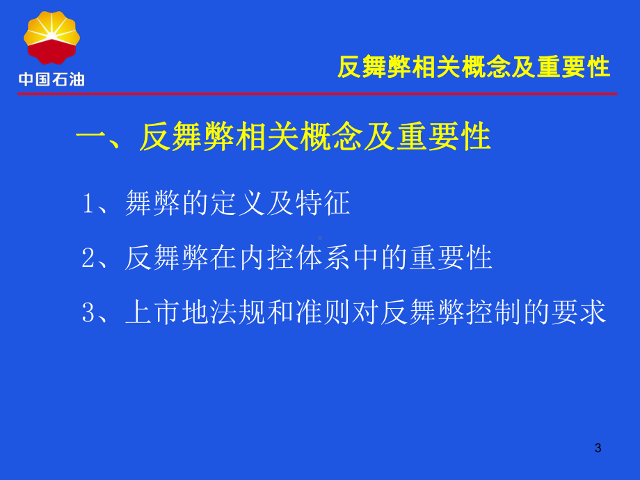 反舞弊程序与控制主要内容及相关要求课件.ppt_第3页