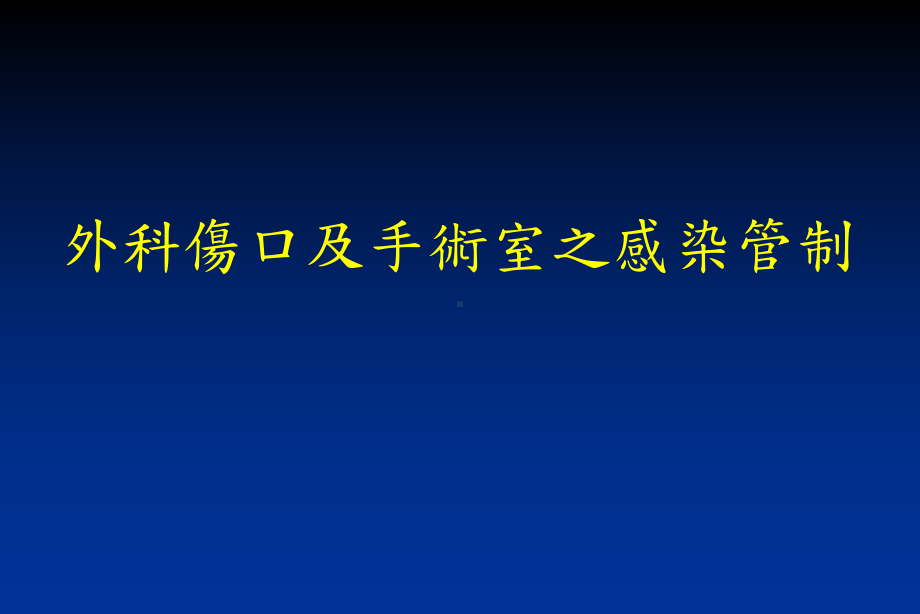 手术室及外科伤口之感染管制课件.ppt_第1页