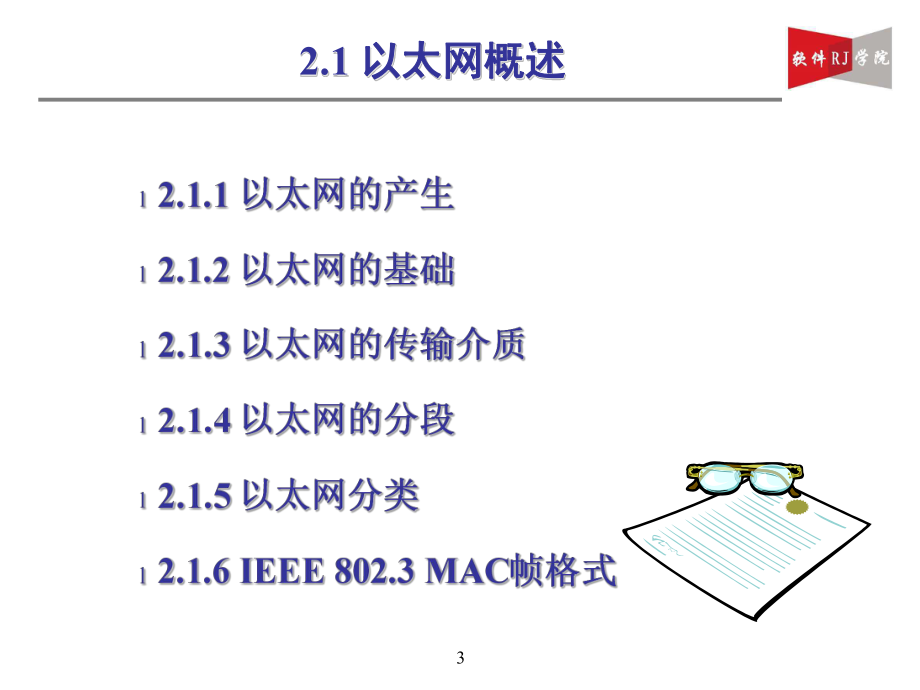 [精选]2以太网交换机基础及配置-课件.ppt_第3页