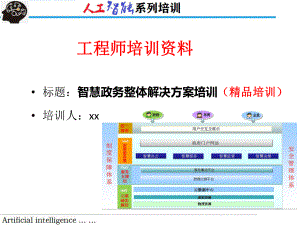 智慧政务整体解决方案培训(精品培训).pptx