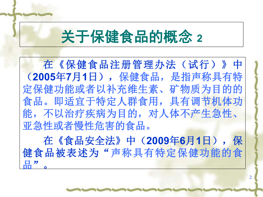 与保健食品相关的法律法规介绍1课件.ppt_第2页