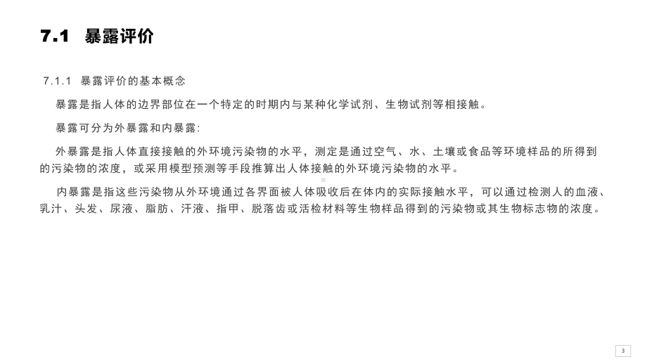 室内空气污染与防治：第七章-室内空气污染因素的暴露评价研究课件.pptx_第3页