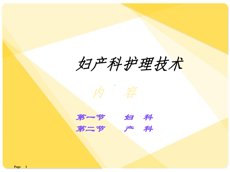 妇产科护理技术医学PPT课件.ppt_第1页