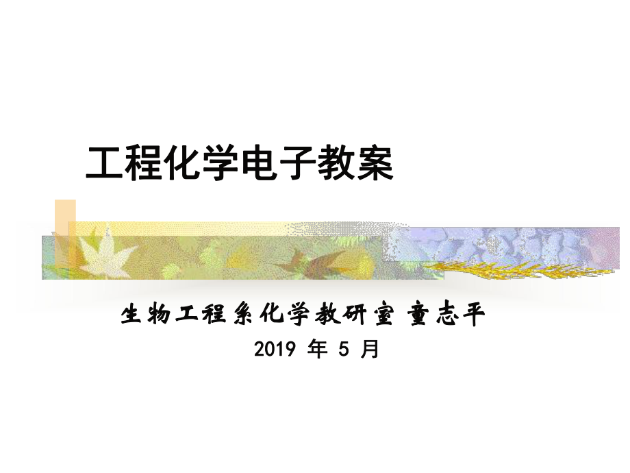 最新-工程化学电子教案4-PPT课件.ppt_第1页