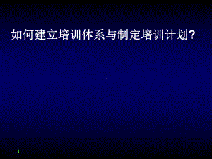 如何建立培训体系与制定培训计划版-.ppt