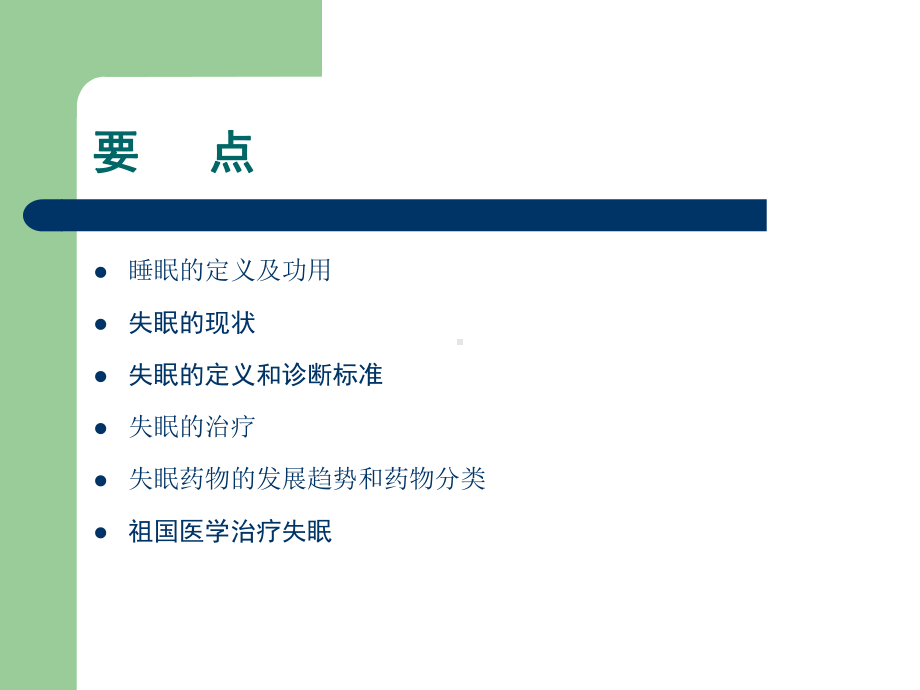 失眠障碍诊断和治疗解读课件.pptx_第2页