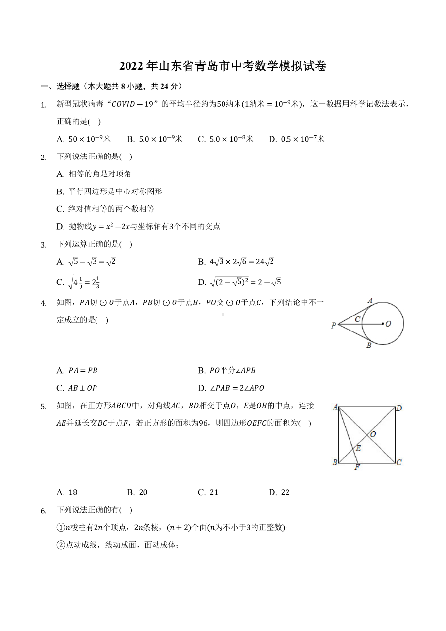 2022年山东省青岛市中考数学模拟试卷.docx_第1页