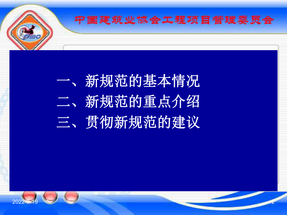 《建设工程项目管理规范》宣贯课件9[1][1][1].21.ppt_第2页