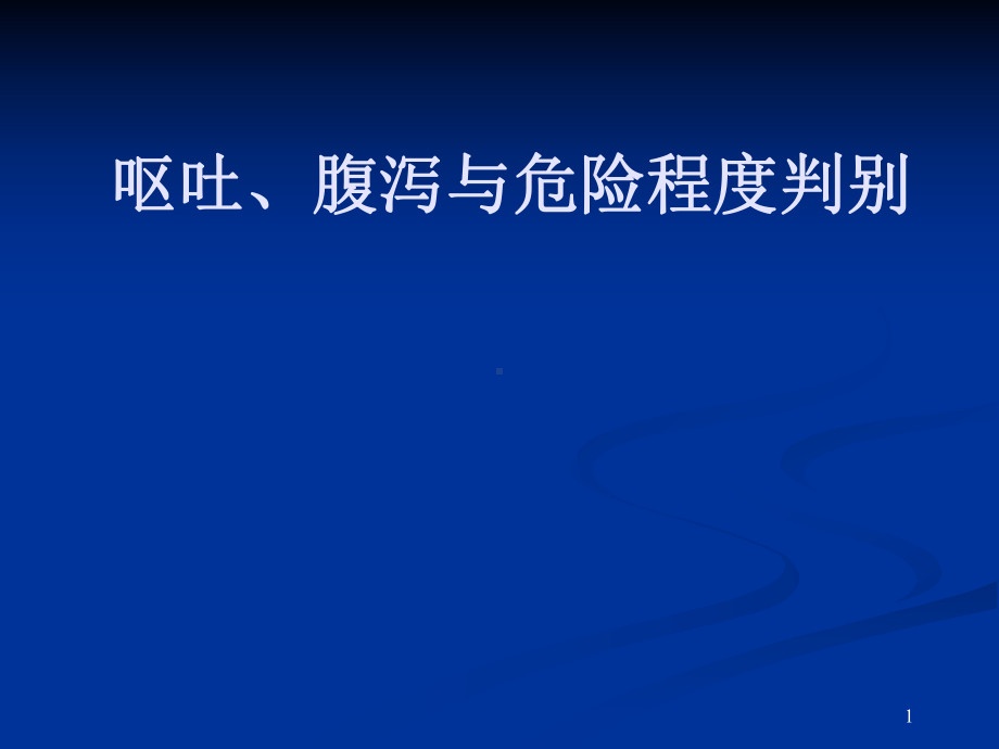 呕吐、腹泻与危险程度判别课件.ppt_第1页