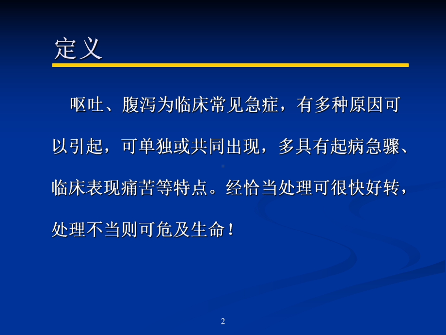 呕吐、腹泻与危险程度判别课件.ppt_第2页