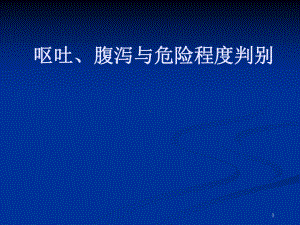 呕吐、腹泻与危险程度判别课件.ppt