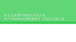 南通先正达项目自动化方案介绍.pptx