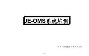 妖精口袋-巨益电商OMS系统培训课件.ppt