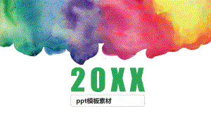 创意水彩设计PPT模板.pptx